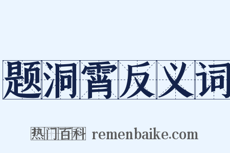 题洞霄反义词是什么意思的图片
